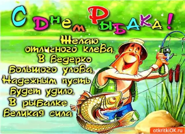 с днëм рыбака