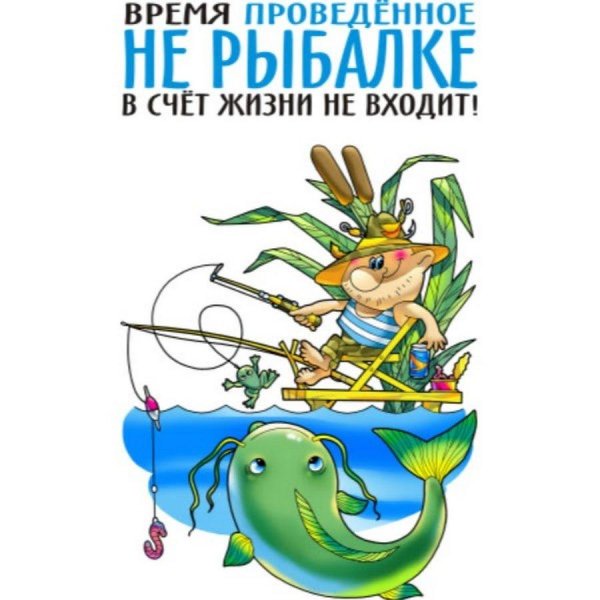 фразы про рыбалку