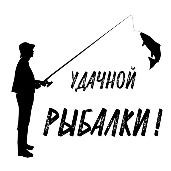надпись для рыбака