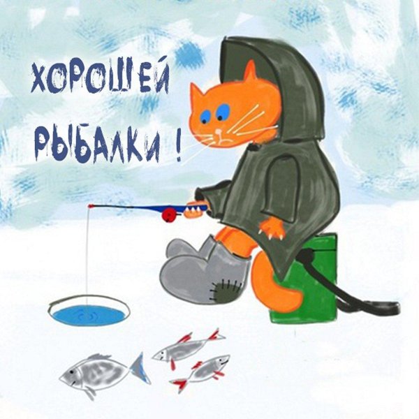 пожелания удачной рыбалки