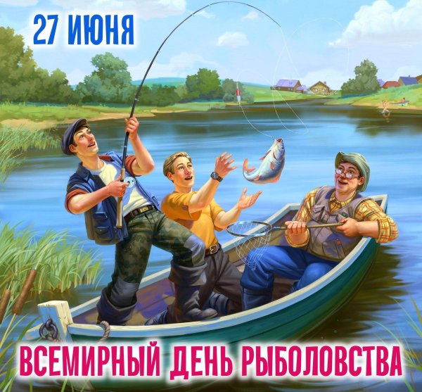 27 июня день рыболовства