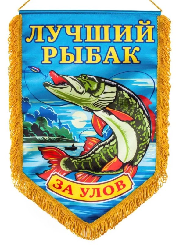 лучший рыбак