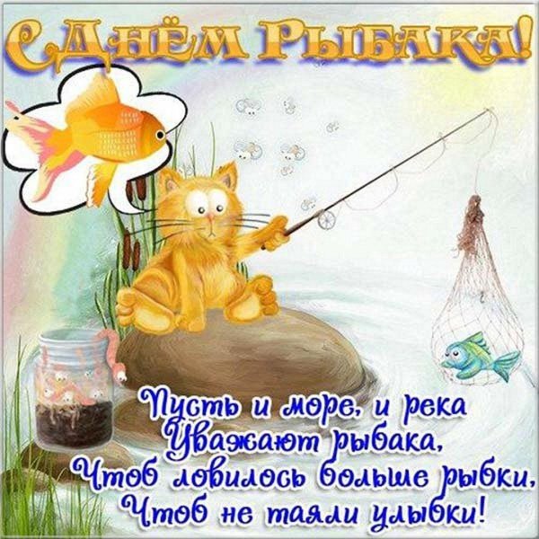 с днëм рыбака