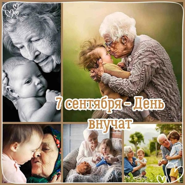 7 сентября день внуков