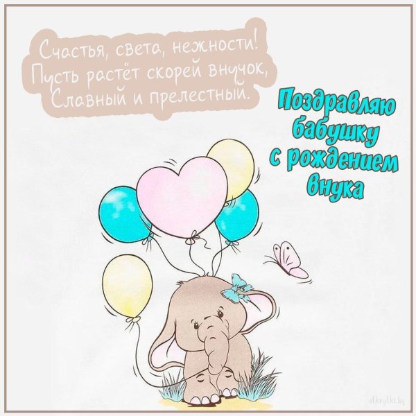 поздравления бабушке с рождением