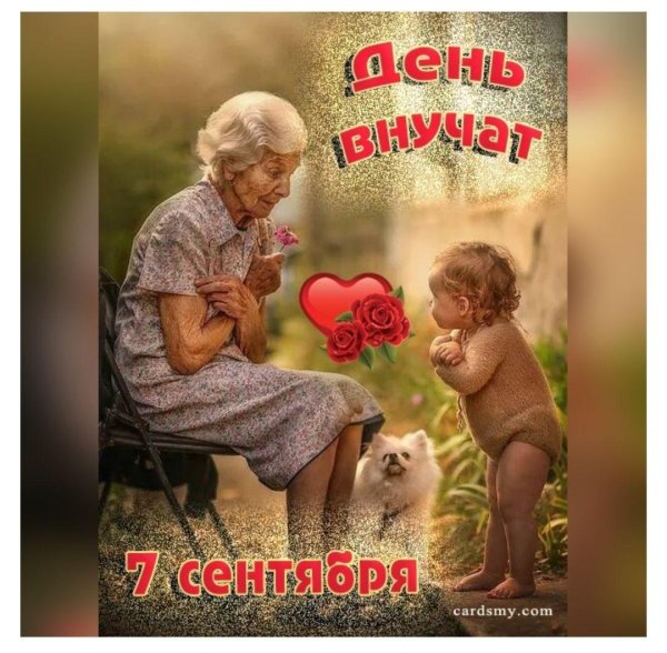 7 сентября день внуков