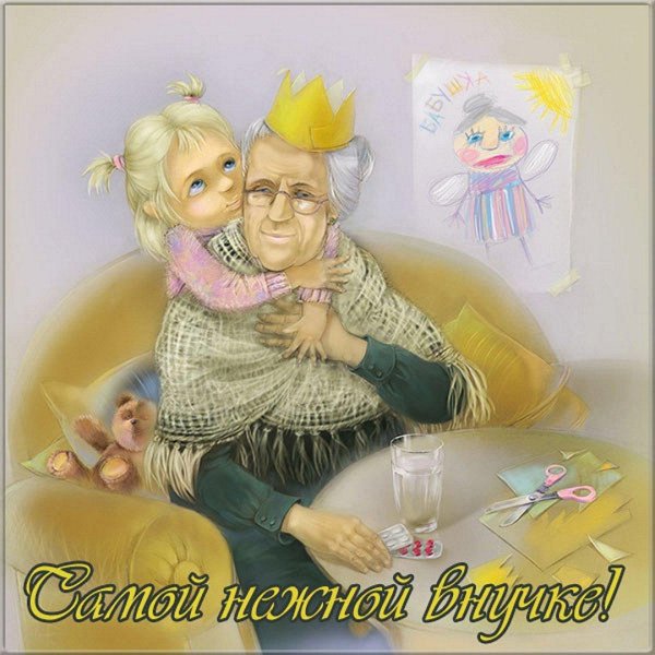 поздравление с бабушкой