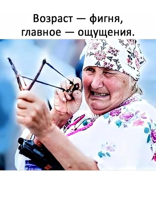 Возраст фигня главное ощущения