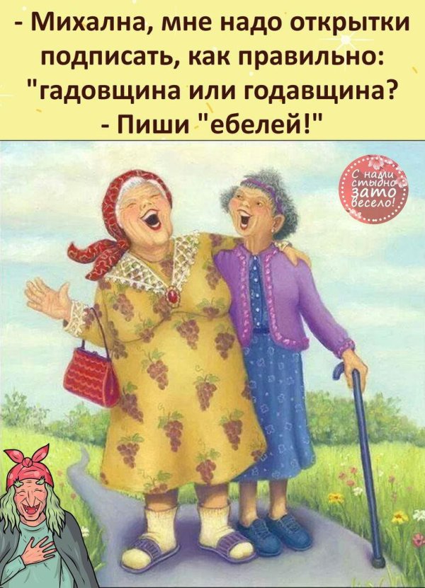 старушки веселушки