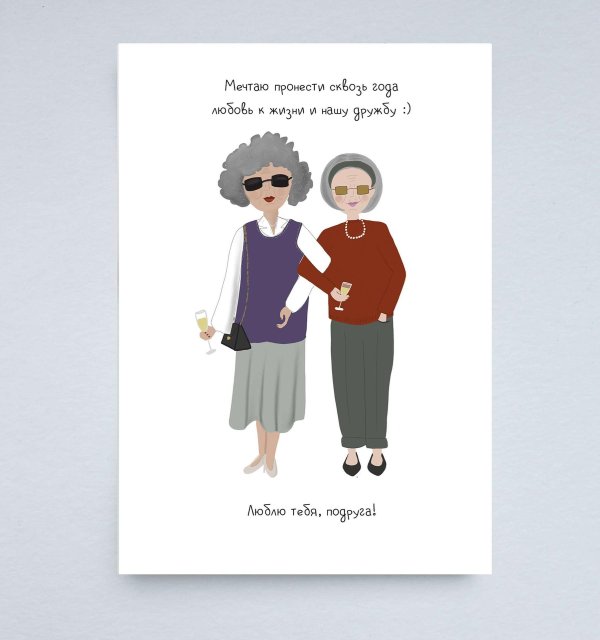 давай станем старыми и противными вместе