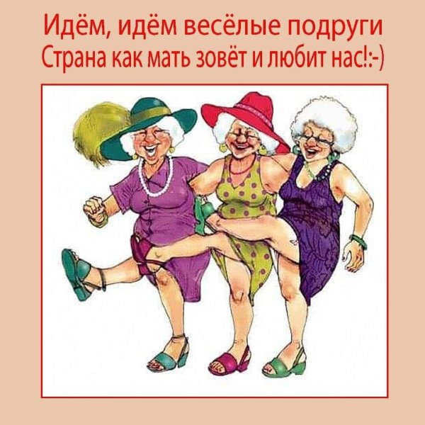 веселые бабушки