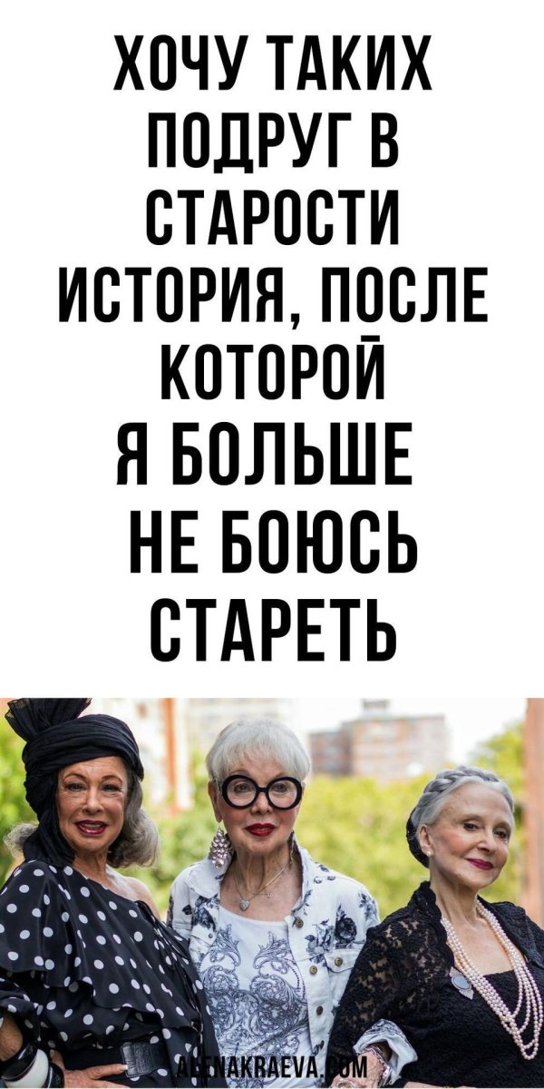 хочу в старости таких подруг