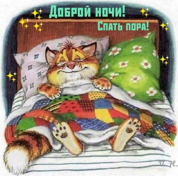 Спать пора