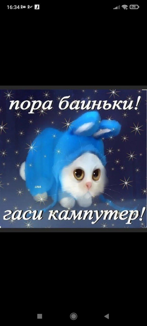 пора баиньки