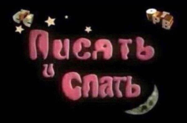 писать и спать