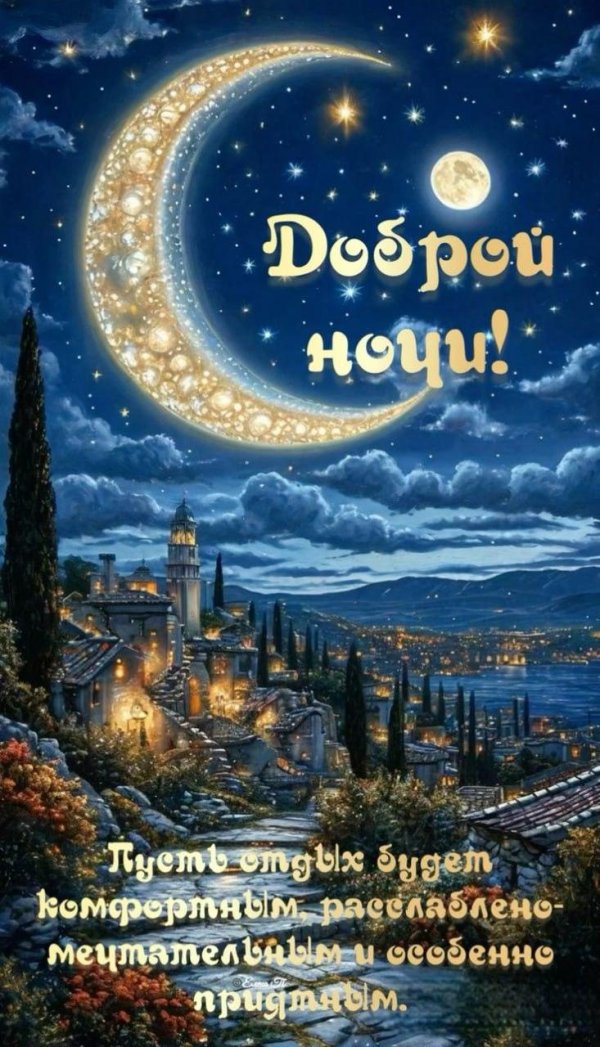 добрейшей ночки