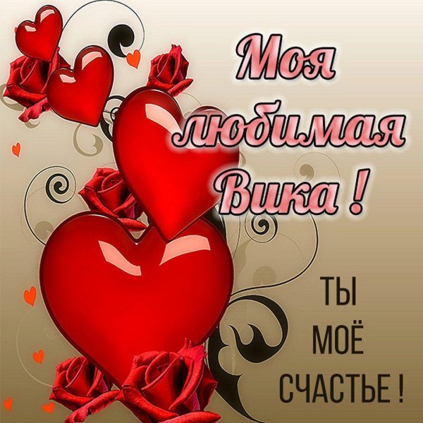 Я тебя очень сильно люблю