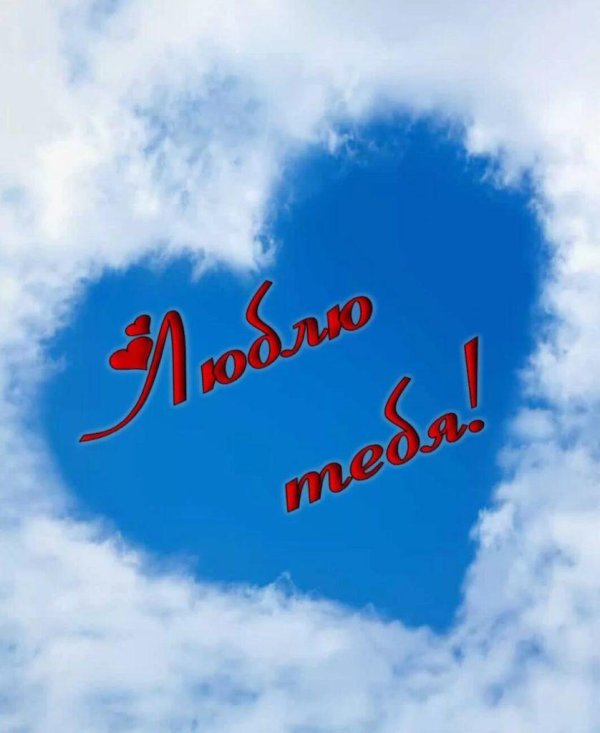 открытка с надписью люблю