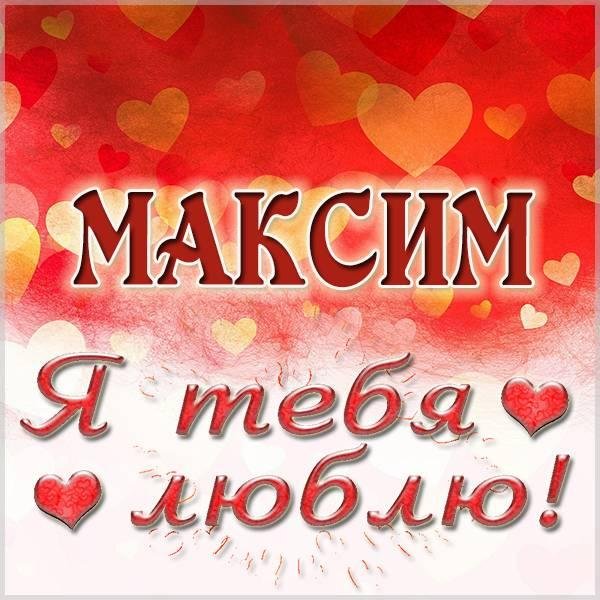 я люблю максима