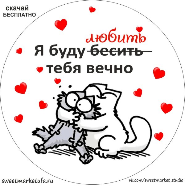 любить и бесить буду вечно