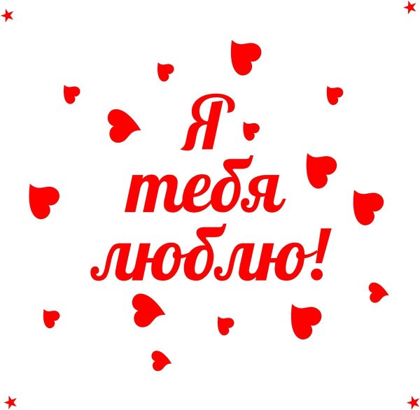 люблю тебя