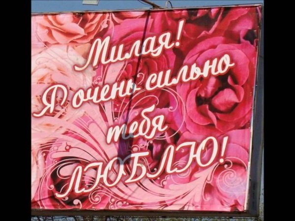 признание в любви любимой