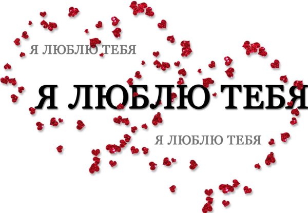 люблю тебя