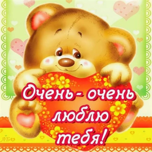 я вас очень люблю