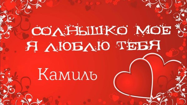 люблю тебя любимый