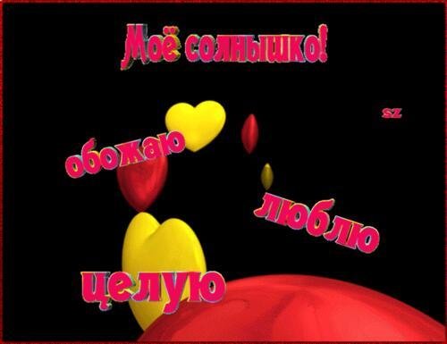 моему солнышку