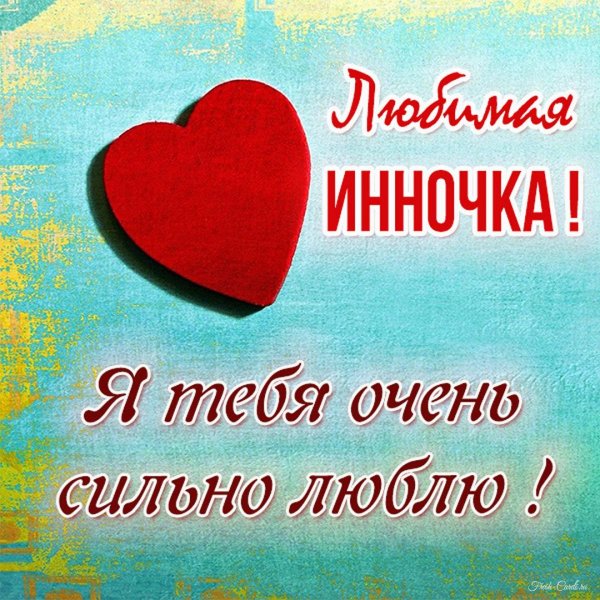 люблю инну