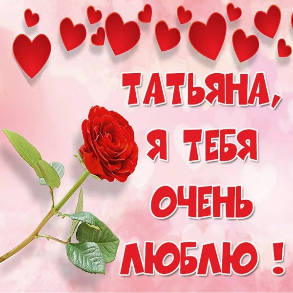 Я тебя очень сильно люблю