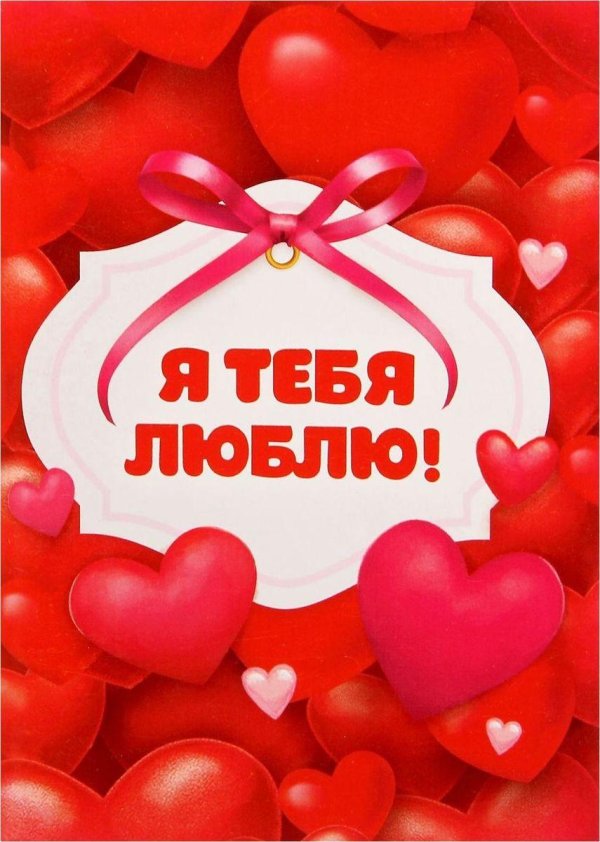 люблю тебя любимый