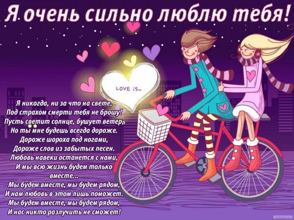 люблю тебя сильно