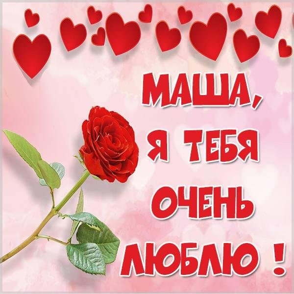 машенька я тебя люблю