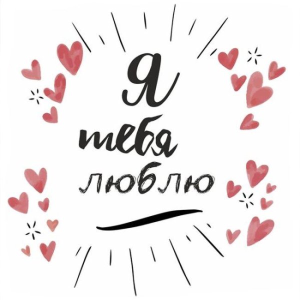 люблю тебя парню