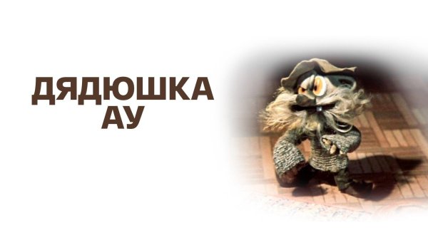 дядюшка ау мультфильм