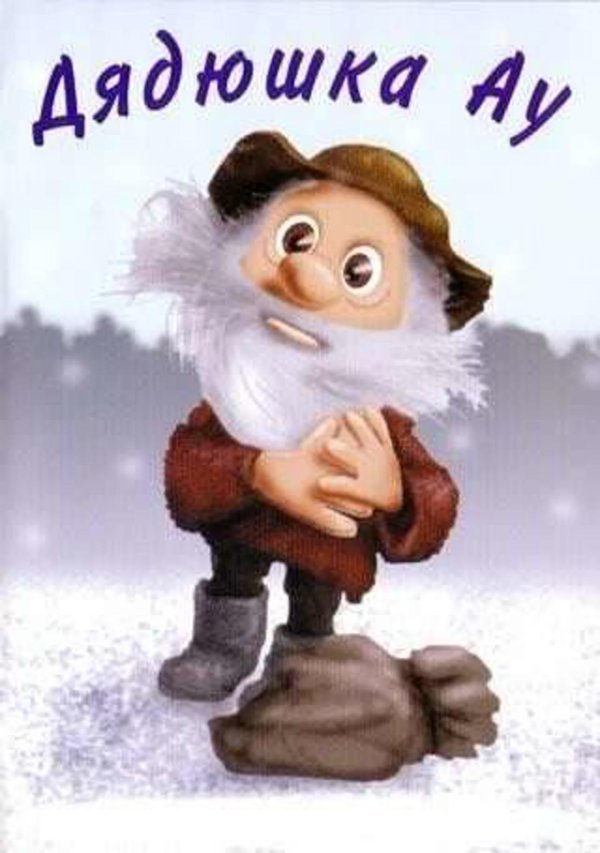 у дядюшки ау