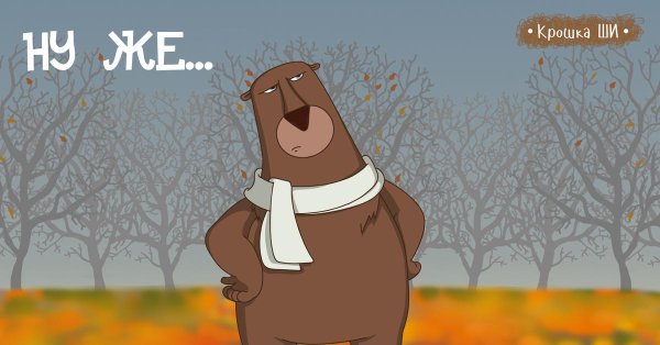 заяц медведь