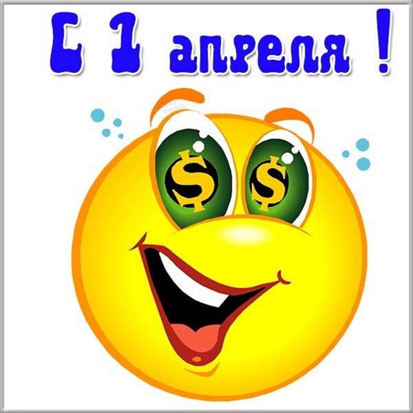 день смеха 1 апреля