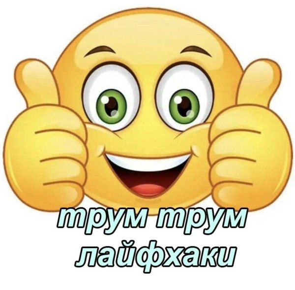 смайлик показывает большой палец