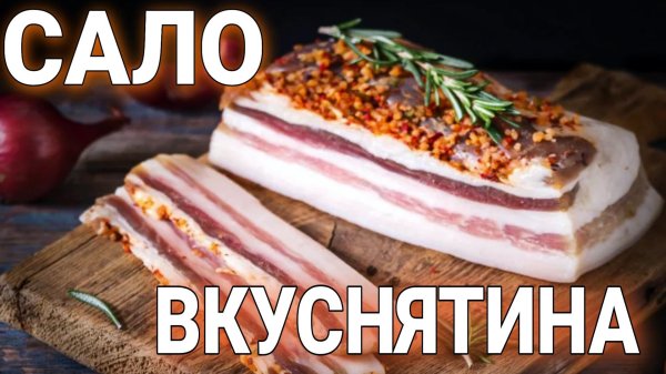 вкусное сало