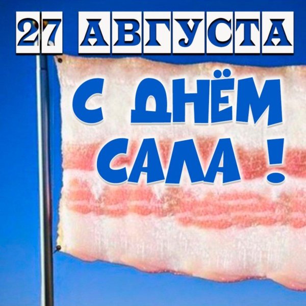 день сала 8 декабря