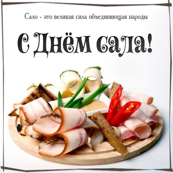 8 декабря день сала