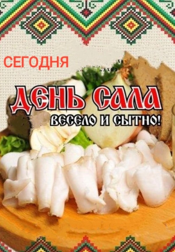 8 декабря день сала