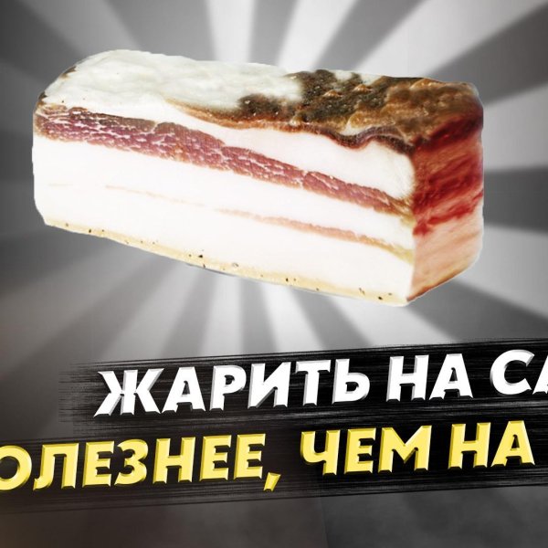 вкусное сало