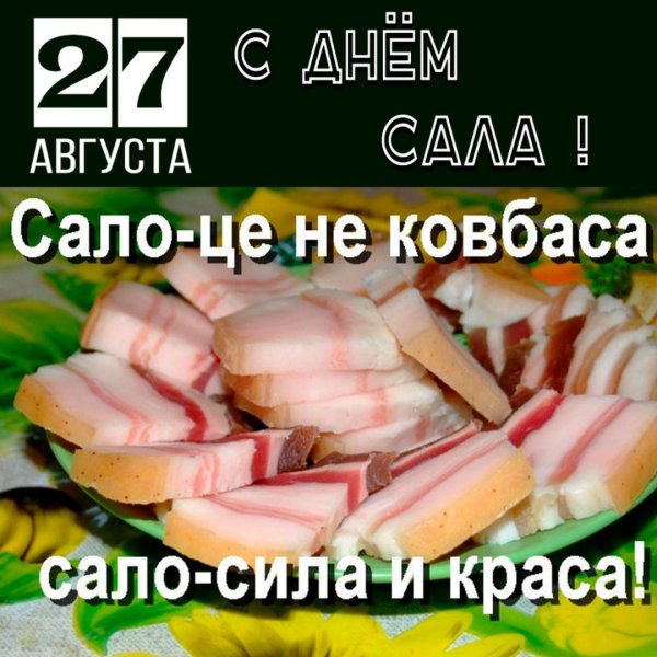 8 декабря день сала