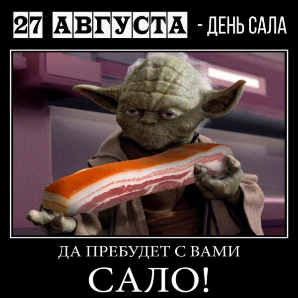 день сала в россии