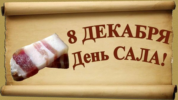 8 декабря день сала