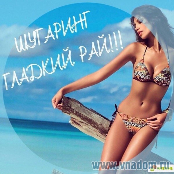 шугаринг реклама